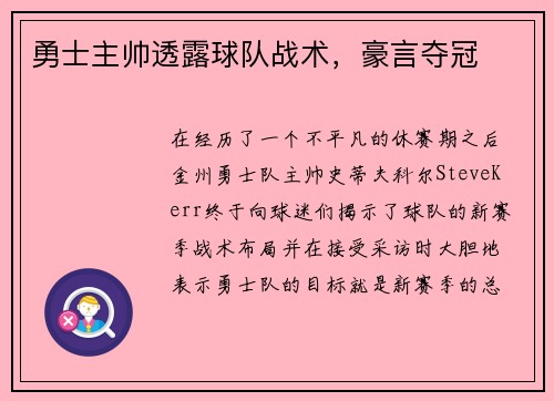 勇士主帅透露球队战术，豪言夺冠