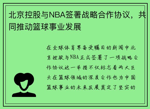 北京控股与NBA签署战略合作协议，共同推动篮球事业发展