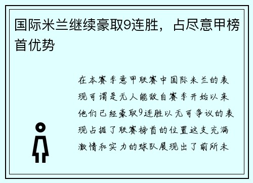 国际米兰继续豪取9连胜，占尽意甲榜首优势