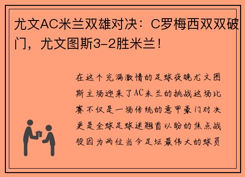 尤文AC米兰双雄对决：C罗梅西双双破门，尤文图斯3-2胜米兰！