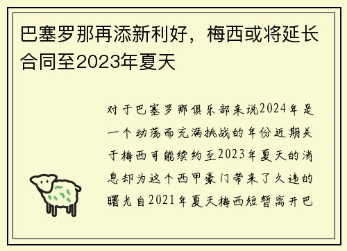 巴塞罗那再添新利好，梅西或将延长合同至2023年夏天