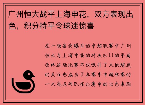 广州恒大战平上海申花，双方表现出色，积分持平令球迷惊喜