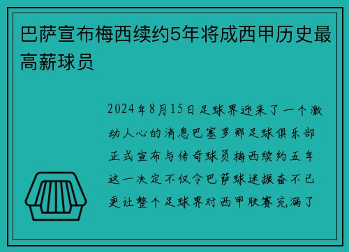 巴萨宣布梅西续约5年将成西甲历史最高薪球员