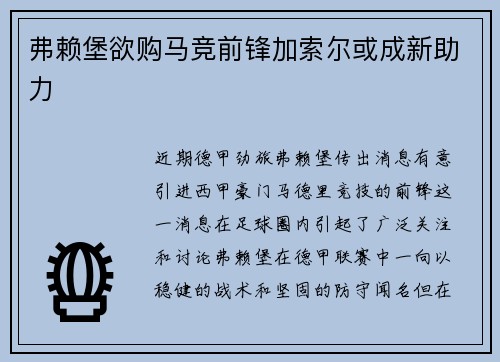 弗赖堡欲购马竞前锋加索尔或成新助力