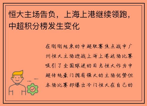 恒大主场告负，上海上港继续领跑，中超积分榜发生变化