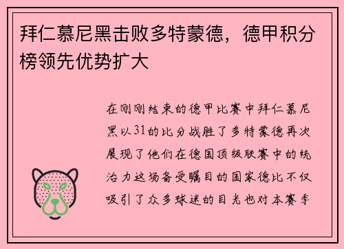 拜仁慕尼黑击败多特蒙德，德甲积分榜领先优势扩大
