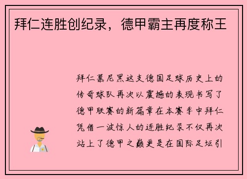 拜仁连胜创纪录，德甲霸主再度称王