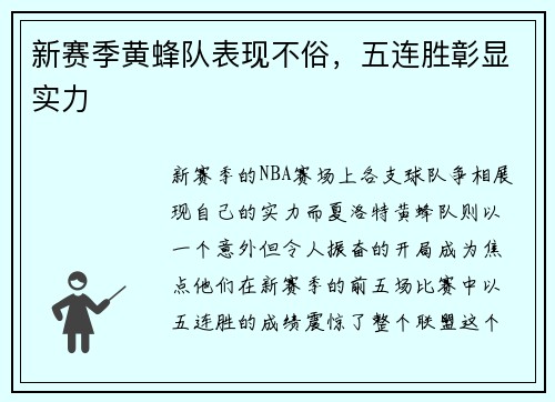 新赛季黄蜂队表现不俗，五连胜彰显实力