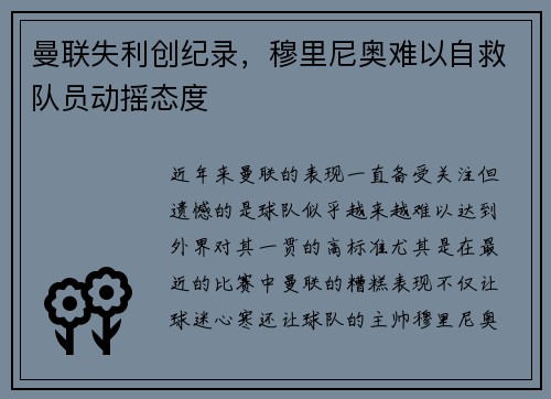 曼联失利创纪录，穆里尼奥难以自救队员动摇态度