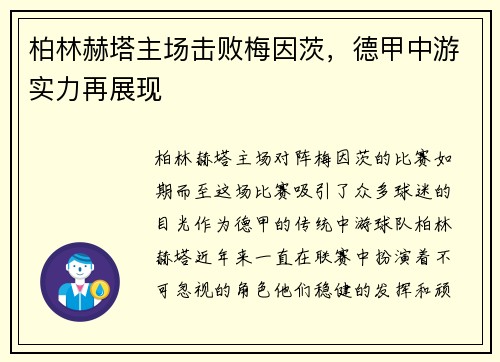 柏林赫塔主场击败梅因茨，德甲中游实力再展现