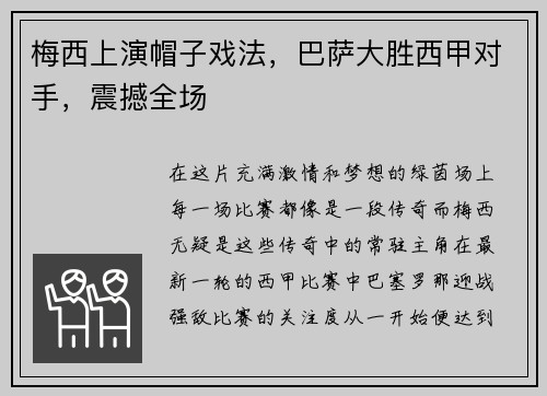 梅西上演帽子戏法，巴萨大胜西甲对手，震撼全场
