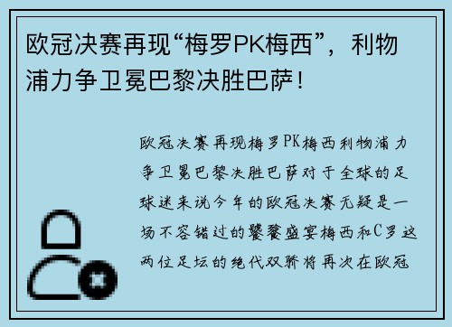 欧冠决赛再现“梅罗PK梅西”，利物浦力争卫冕巴黎决胜巴萨！