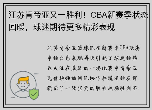 江苏肯帝亚又一胜利！CBA新赛季状态回暖，球迷期待更多精彩表现