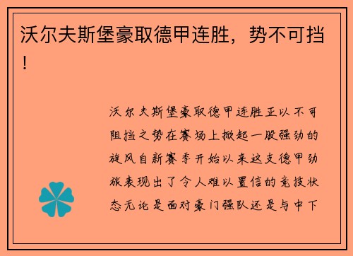 沃尔夫斯堡豪取德甲连胜，势不可挡！