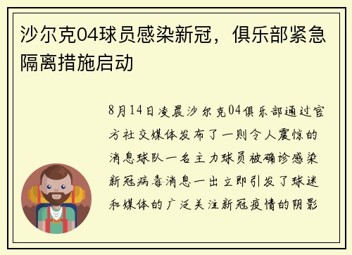 沙尔克04球员感染新冠，俱乐部紧急隔离措施启动