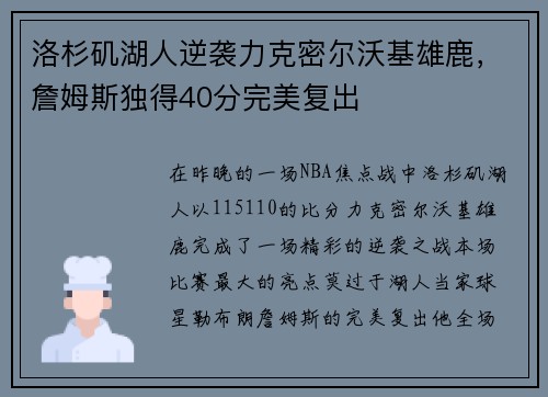 洛杉矶湖人逆袭力克密尔沃基雄鹿，詹姆斯独得40分完美复出