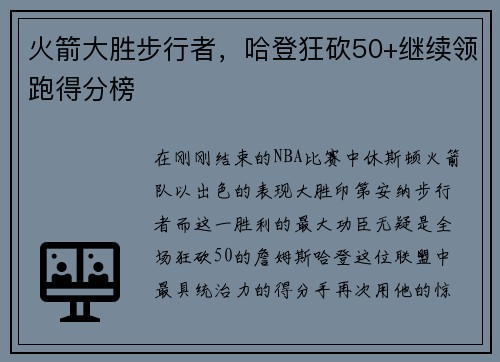 火箭大胜步行者，哈登狂砍50+继续领跑得分榜