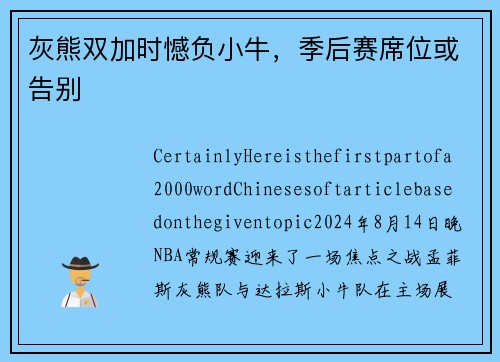 灰熊双加时憾负小牛，季后赛席位或告别
