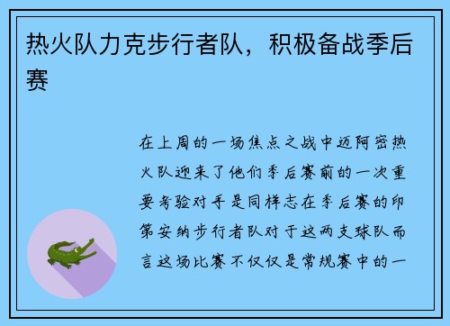 热火队力克步行者队，积极备战季后赛