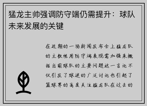 猛龙主帅强调防守端仍需提升：球队未来发展的关键