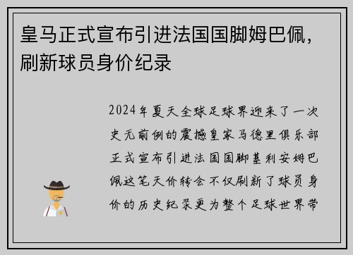皇马正式宣布引进法国国脚姆巴佩，刷新球员身价纪录