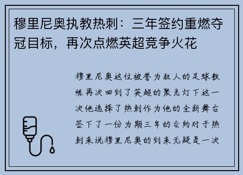 穆里尼奥执教热刺：三年签约重燃夺冠目标，再次点燃英超竞争火花