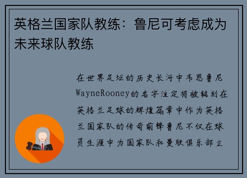 英格兰国家队教练：鲁尼可考虑成为未来球队教练