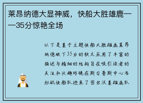 莱昂纳德大显神威，快船大胜雄鹿——35分惊艳全场