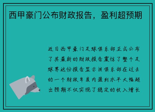西甲豪门公布财政报告，盈利超预期