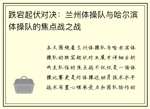 跌宕起伏对决：兰州体操队与哈尔滨体操队的焦点战之战