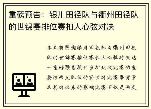 重磅预告：银川田径队与衢州田径队的世锦赛排位赛扣人心弦对决