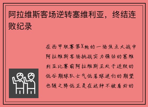 阿拉维斯客场逆转塞维利亚，终结连败纪录