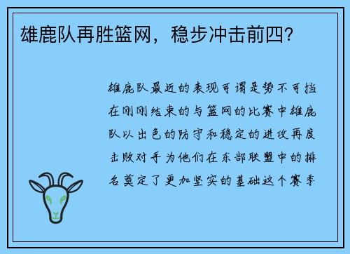 雄鹿队再胜篮网，稳步冲击前四？