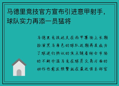 马德里竞技官方宣布引进意甲射手，球队实力再添一员猛将