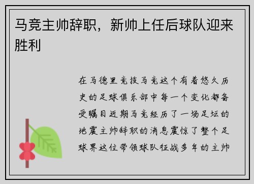 马竞主帅辞职，新帅上任后球队迎来胜利