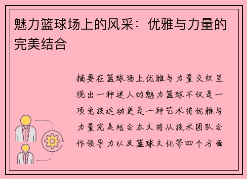 魅力篮球场上的风采：优雅与力量的完美结合