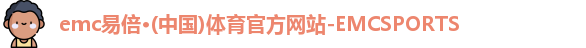 emc易倍